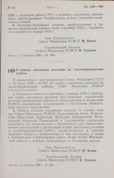 Постановление Совета Министров РСФСР. О нормах накладных расходов на геологоразведочные работы. 13 сентября 1958 г. № 1081