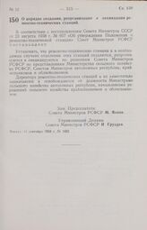 Постановление Совета Министров РСФСР. О порядке создания, реорганизации и ликвидации ремонтно-технических станций. 13 сентября 1958 г. № 1082