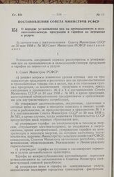 Постановление Совета Министров РСФСР. О порядке установления цен на промышленную и сельскохозяйственную продукцию и тарифов на перевозки и услуги. 22 августа 1958 г. № 969