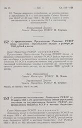 Постановление Совета Министров РСФСР. О предоставлении Председателю Госплана РСФСР права назначать персональные оклады в размере до 3500 рублей в месяц. 19 сентября 1958 г. № 1099