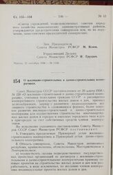 Постановление Совета Министров РСФСР. О жилищно-строительных и дачно-строительных кооперативах. 24 сентября 1958 г. № 1125