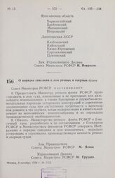 Постановление Совета Министров РСФСР. О порядке списания в лом речных и озерных судов. 2 октября 1958 г. № 1152