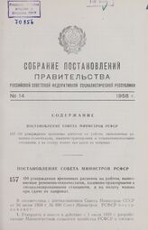 Постановление Совета Министров РСФСР. Об утверждении временных расценок на работы, выполняемые ремонтно-техническими, машинно-тракторными и специализированными станциями, и на оплату машин при сдаче их напрокат. 4 октября 1958 г. № 1156