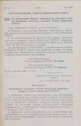 Постановление Совета Министров РСФСР. Об утверждении Правил производства денежных начетов Комиссией советского контроля Совета Министров РСФСР. 4 октября 1958 г. № 1158