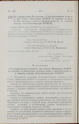 Постановление Совета Министров РСФСР. Об утверждении Положения о Государственном комитете при Совете Министров РСФСР по надзору за безопасным ведением работ в промышленности и горному надзору (Госгортехнадзоре РСФСР). 20 октября 1958 г. № 1195