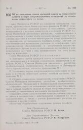 Постановление Совета Министров РСФСР. Об установлении ставок арендной платы за пользование дачами и норм амортизационных отчислений за пользование инвентарем на дачах. 22 октября 1958 г. № 1198