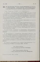 Постановление Совета Министров РСФСР. Об организации Государственной инспекции по качеству и использованию лесоматериалов (Гослесоинспекции) в составе Росглавлесснабсбыта при Госплане РСФСР. 25 октября 1958 г. № 1214