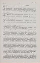 Постановление Совета Министров РСФСР. Об организации архивного дела в РСФСР. 3 ноября 1958 г. № 1235