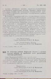 Постановление Совета Министров РСФСР. Об отнесении районов Кировской области к группам сельских районов по заработной плате руководящих советских работников. 11 ноября 1958 г. № 1252