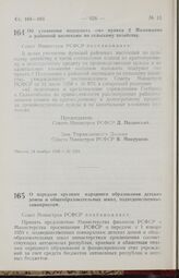 Постановление Совета Министров РСФСР. О передаче органам народного образования детских домов и общеобразовательных школ, подведомственных совнархозам. 26 ноября 1958 г. № 1301