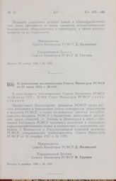 Постановление Совета Министров РСФСР. О дополнении постановления Совета Министров РСФСР от 28 июля 1955 г. № 944. 9 декабря 1958 г. № 1349