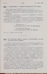 Постановление Совета Министров РСФСР. О сооружении в г. Горьком памятника В. И. Ленину. 17 декабря 1958 г. № 1384