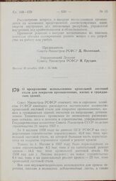 Постановление Совета Министров РСФСР. О прекращении использования кровельной листовой стали для покрытия промышленных, жилых и гражданских зданий. 26 декабря 1958 г. № 1412