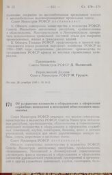 Постановление Совета Министров РСФСР. Об устранении излишеств в оборудовании и оформлении служебных помещений и помещений общественного пользования. 31 декабря 1958 г. № 1455