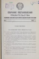 Собрание постановлений правительства РСФСР за 1967 г. № 1-28