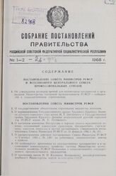 Собрание постановлений правительства РСФСР за 1968 г. № 1-26