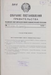 Собрание постановлений правительства РСФСР за 1969 г. № 1-26