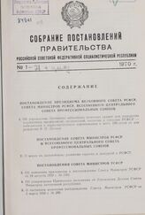 Собрание постановлений правительства РСФСР за 1970 г. № 1-21