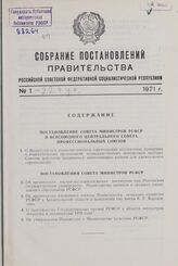 Собрание постановлений правительства РСФСР за 1971 г. № 1-22