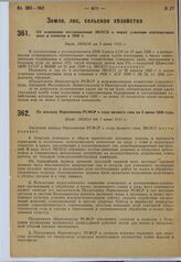 По докладу Наркомзема РСФСР о ходе ярового сева на 5 июня 1930 года. Пост. ЭКОСО от 7 июня 1930 г. 