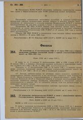 Об изменении ст. 17 постановления СНК от 15 марта 1930 года о порядке проведения основных положений закона о едином сельскохозяйственном налоге на 1930—1931 год. Пост. СНК от 5 июня 1930 г.