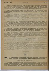 О рациональном использовании колхозных работников и о недопустимости отвлечения этих работников на работу вне колхозной системы. Пост. СНК от 12 июня 1930 г.