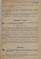 О страховании имущества обобществленного сектора народного хозяйства по восстановительной стоимости. Пост. ЭКОСО от 12 июня 1930 г. 