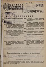 О центральной при ЭКОСО РСФСР и местных комиссиях по выявлению, учету и передаче хлебозаготовительным организациям складочных помещений. Пост. СНК от 18 июня 1930 г. 