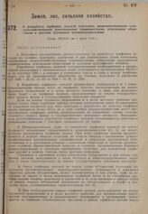 О разработке торфяных залежей колхозами, производственными сельскохозяйственными (поселковыми) товариществами, земельными обществами и другими трудовыми землепользователями. Пост. ЭКОСО от 6 июня 1930 г.