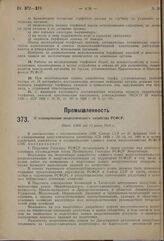 О планировании энергетического хозяйства РСФСР. Пост. СНК от 12 июня 1930 г.