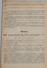 О едином финансовом плане РСФСР и сводных финансовых планах автономных республик, краевых и областных исполкомов. Пост. ВЦИК и СНК от 20 июня 1930 г. 