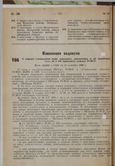 О порядке утверждения норм земельного обеспечения и об изменении ст.ст. 46 и 170 Земельного кодекса РСФСР. Пост. ВЦИК и СНК от 20 сентября 1930 г.