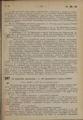 Об изменении приложения к ст. 326 Гражданского кодекса РСФСР. Пост. ВЦИК и СНК от 30 сентября 1930 г.