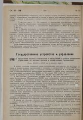 О привлечении членов и кандидатов в члены ВЦИК к работе центральных учреждений, их местных органов и хозяйственных организаций. Пост. ВЦИК и СНК от 3 октября 1930 г.