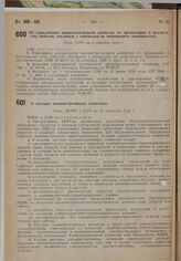 Об упразднении правительственной комиссии по организации и руководству работой, связанной с переводом на непрерывное производство. Пост. СНК от 2 октября 1930 г.