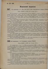 Об изменении ст. 68-a, 68-б, 68-г и 68-д Гражданского кодекса РСФСР. Пост. ВЦИК и СНК от 30 июня 1930 г.