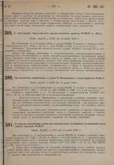 О дополнении Гражданского процессуального кодекса РСФСР ст. 271-д. Пост. ВЦИК и СНК от 30 июня 1930 г.