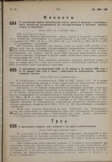 О дополнении постановлений СНК от 25 января и 24 апреля 1929 года и от 12 января 1930 года в связи с переходом на непрерывную производственную неделю. Пост. СНК от 3 октября 1930 г.