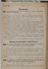 О дополнении постановления ВЦИК и СНК от 20 мая 1930 года об утверждении Положения об обеспечении персональными пенсиями лиц, имеющих исключительные заслуги перед Республикой. Пост. ВЦИК и СНК от 10 октября 1930 г. 