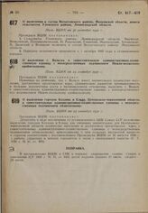 О включении в состав Весьегонского района, Московской области, девяти сельсоветов Уломского района, Ленинградской области. Пост. ВЦИК от 30 сентября 1930 г.