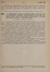 О распространении действия постановления ЦИК и СНК Союза ССР от 4 сентября 1929 г. о передаче трестами общесоюзного значения в Донецком бассейне и Криворожье советам рабочих поселков земельных участков, жилых домов и коммунальных предприятий на вс...