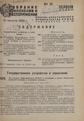 По докладу Наркомвнудела РСФСР о состоянии и работе Рабоче-крестьянской милиции и уголовного розыска. Пост. СНК от 9 июля 1930 г.