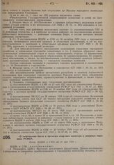 О запрещении ввоза и продажи спиртных напитков в северных окраинах РСФСР. Пост. ВЦИК и СНК от 30 мая 1930 г.