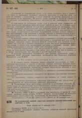 Об установлении типовой структуры аппаратов краевой (областной) прокуратуры и суда. Пост. ВЦИК от 10 октября 1930 г.