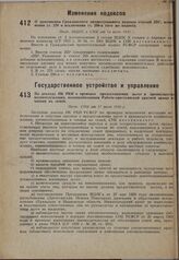 О дополнении Гражданского процессуального кодекса статьей 255, изменении ст. 270 и исключении ст. 256-а того же кодекса. Пост. ВЦИК и СНК от 14 июля 1930 г.