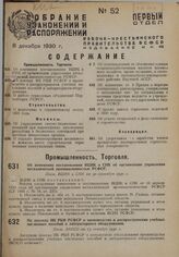 По докладу НК РКИ РСФСР о производстве и распространении учебных наглядных пособий и лабораторного оборудования. Пост. ЭКОСО от 13 октября 1930 г.