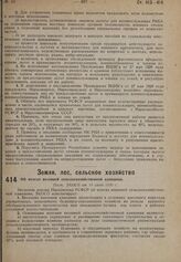 Об итогах весенней сельскохозяйственной кампании. Пост. ЭКОСО от 19 июля 1930 г. 