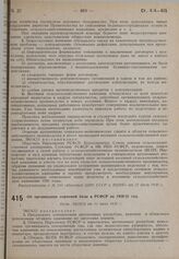 Об организации кормовой базы в РСФСР на 1930/31 год. Пост. ЭКОСО от 10 июля 1930 г.