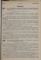 Об упразднении сметно-бюджетных совещаний при наркомфинах автономных республик и бюджетных совещаний при местных финансовых органах. Пост. ВЦИК и СНК от 30 сентября 1930 г.