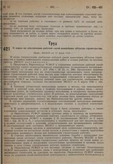 О мерах по обеспечению рабочей силой важнейших объектов строительства. Пост. ЭКОСО от 11 июля 1930 г. 